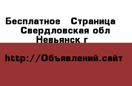  Бесплатное - Страница 2 . Свердловская обл.,Невьянск г.